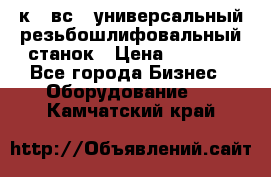 5к823вс14 универсальный резьбошлифовальный станок › Цена ­ 1 000 - Все города Бизнес » Оборудование   . Камчатский край